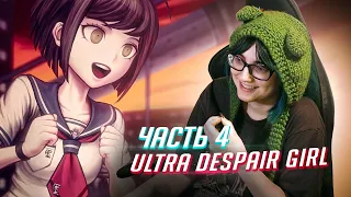 Danganronpa UDG прохождение ч4