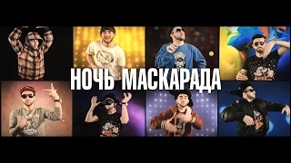 ВИДЕОПРИГЛАШЕНИЕ НА ВЕЧЕРИНКУ | НОЧЬ МАСКАРАДА