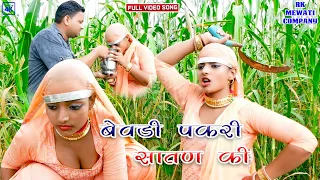 बेवडी पकरी सातण की !! SINGER~PAYAL~FULL HD NEW MEWATI VIDEO SONG~2022