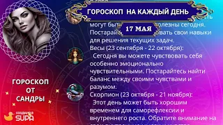 Гороскоп на 17 мая