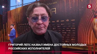 Григорий Лепс  назвал достойных молодых исполнителей   (красная дорожка "премии Виктория). 1.03.