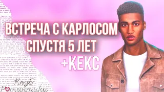 ВСТРЕЧА С КАРЛОСОМ СПУСТЯ 5 ЛЕТ + КЕКС| В РИТМЕ СТРАСТИ||КЛУБ РОМАНТИКИ