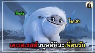 (สปอยหนัง) เอเวอเรสต์มนุษย์หิมะเพื่อนรัก | DUKANNA