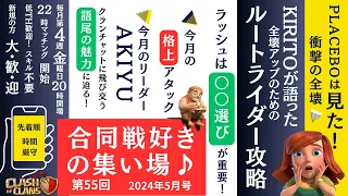 クラッシュオブクラン 第55回 合同戦好きの集い場♪ 2024年 5月号 ｜clash of clans