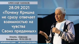 28/09/2021, ШБ 10.32.20-22, Кришна не сразу отвечает взаимностью - Чайтанья Чандра Чаран Прабху