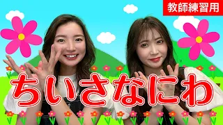 【手遊び歌】ちいさなにわ♪　発語を促す手遊び歌