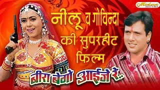 Latest Full Rajasthani Movie 2018  बीरा बेगो आईजे रे - SuperHit Rajasthani Movies - Neelu & Govinda