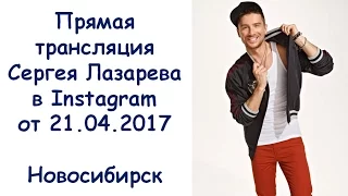 Сергей Лазарев - Прямая трансляция в Instagram от 21.04.2017