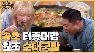 🍚EP.40 할머니 손맛 담은 속초 순대국밥! 히포 입맛 사로잡은 완벽한 맛│ 토밥좋아 매주 (토) 오후 5시 본방송