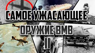 Топ-10 ужасающих вооружений Второй Мировой! (Вторая часть)