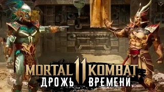 Mortal Kombat 11 - Глава 2: Дрожь времени (PS4) #4