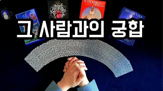 [타로] 상대방과의 궁합 | 케미