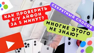 Как проверить б/у iPhone за 5 мин / Как проверить айфон перед покупкой на авито