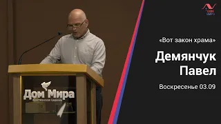 Павел Демянчук | Вот закон храма | 03.09.2023