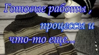 Готовые работы, процессы и что-то еще ....