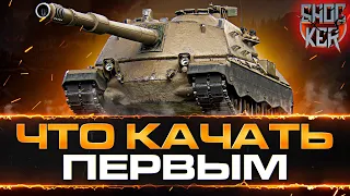 ЧТО КАЧАТЬ В ПЕРВУЮ ОЧЕРЕДЬ В WORLD OF TANKS