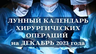 ЛУННЫЙ КАЛЕНДАРЬ ХИРУРГИЧЕСКИХ ОПЕРАЦИЙ ДЕКАБРЬ 2023┃#календарь #декабрь #луна #операция #хирург