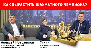 Как вырастить из ребенка чемпиона? В гостях юный призер чемпионата Европы и директор шахматной школы