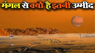 मंगल से जुड़े  50 रहस्यमई तथ्य | मंगल क्यों है इतना खास और इतना भयानक