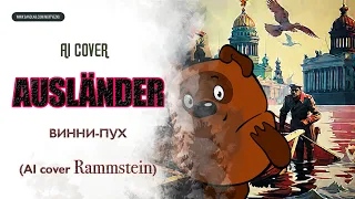 ВИННИ-ПУХ - Ausländer (RAMMSTEIN) AI Cover