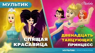 СПЯЩАЯ КРАСАВИЦА + ДВЕНАДЦАТЬ ТАНЦУЮЩИХ ПРИНЦЕСС сказка для детей, анимация и мультик