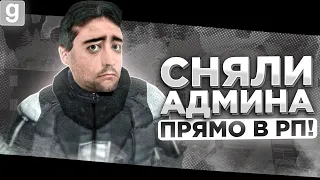 АДМИН ОФИЦЕР ЛИШИЛСЯ АДМИНКИ ЗА АРЕСТ ГРАЖДАНСКОГО В Garry's Mod DarkRP