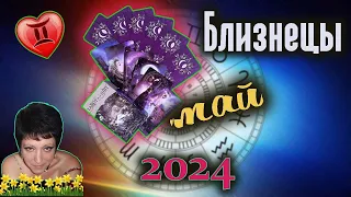 Близнецы Любовь Май 2024