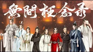 《天官赐福》无间枉念录———原创群像曲（已附中文CC字幕）