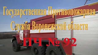 Пожарная часть ПЧ 92 села Губарево Воронежской области