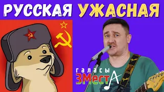 Русская Ужасная - Галасы ЗМеста
