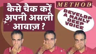 HOW TO FIND AND DEVELOP A MANLY VOICE | IMPROVE YOUR NATURAL VOICE | आवाज कैसे सुधारें आवाज साफ करें