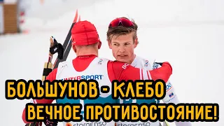 Большунов и Клебо - Вечное Противостояние | ЧМ по Лыжным Гонкам в Оберстдорфе