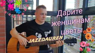 Jazzdauren - Дарите женщинам цветы. Та самая нашумевшая песня под гитару. Аккорды без баре. #гитара