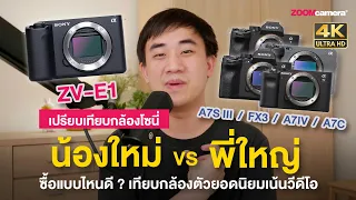 เลือกอะไรดี ? Sony ZV-E1 vs #fx3 / #a7siii  / #a7iv / #a7c  ดูจบตัดสินใจได้ทันที