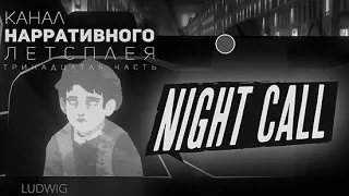 Night Call Нарративное Прохождение на Русском - часть 13