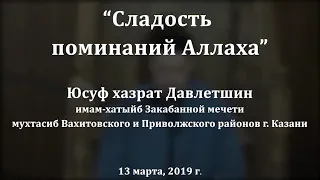 "Сладость поминаний Аллаха". Юсуф хазрат Давлетшин