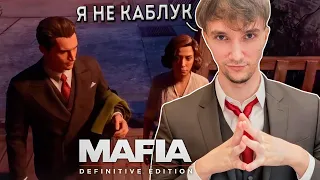 Серега Пират Нашел Себе Девушку в Mafia: Definitive Edition, часть 5