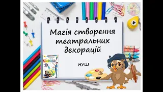 Магія створення театральних декорацій Урок образотворчого мистецтва 5 клас НУШ  Дистанційне навчання