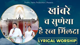 Khambre Ch Suneya Hai Rab Milda | खांबरे च सूनेया | New Lyrical Worship of Ankur Narula Ministry