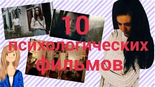 #films. 10 психологических фильмов.