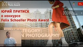 Юрий Притиск о конкурсе Felix Schoeller Photo Award