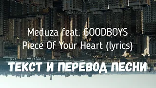 Meduza feat. GOODBOYS — Piece Of Your Heart (lyrics текст и перевод песни)