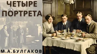 "ЧЕТЫРЕ ПОРТРЕТА", БУЛГАКОВ М. А., юмористический аудиорассказ