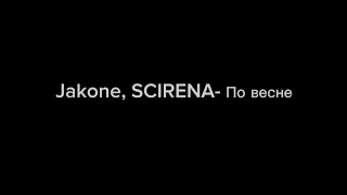 Jakone, SCIRENA - По весне (текст)