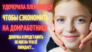 Удочерила племянницу, чтобы уволить домработницу. То как с ней обойдутся ей и не снилось...