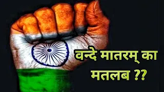 vande mataram meaning  !  वन्दे मातरम क्या है ! indian national song ! वंदे मातरम का अर्थ क्या है..