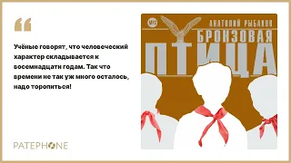 Анатолий Рыбаков «Бронзовая птица». Аудиокнига. Читает Всеволод Кузнецов