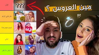 اختي شيرين اختارتلي زوجتي المستقبليه من اليوتيوبرز | ❤️💍