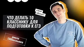 Как начать готовиться к ЕГЭ в 10 классе? | ЕГЭ по Физике | Саня Эбонит