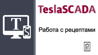 TeslaSCADA для начинающих. Работа с рецептами.